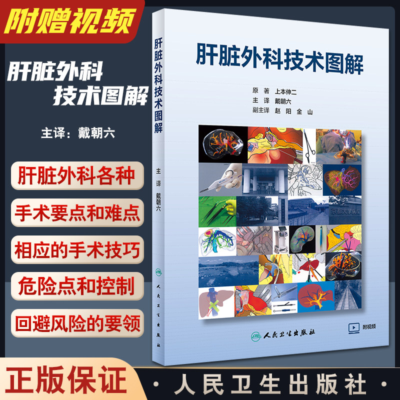 肝脏外科技术图解 戴朝六 主译 术前检查围手术期管理手术技巧危险点和控制回避风险的要领讲解 人民卫生出版社9787117330107