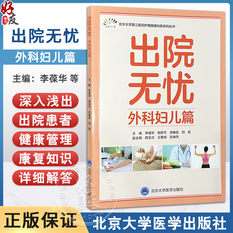 出院无忧·外科妇儿篇 李葆华 胡晋平 刘春霞 刘君 主编 全面覆盖心血管系统 呼吸系统 内分泌系统 消化系统等北京大学医学出版社