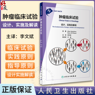 肿瘤临床试验 设计实施及解读 李文斌主译 临床试验基本特征 药物Ⅰ-Ⅲ期试验主要影响因素 放疗等试验设计 口袋书 人民卫生出版社