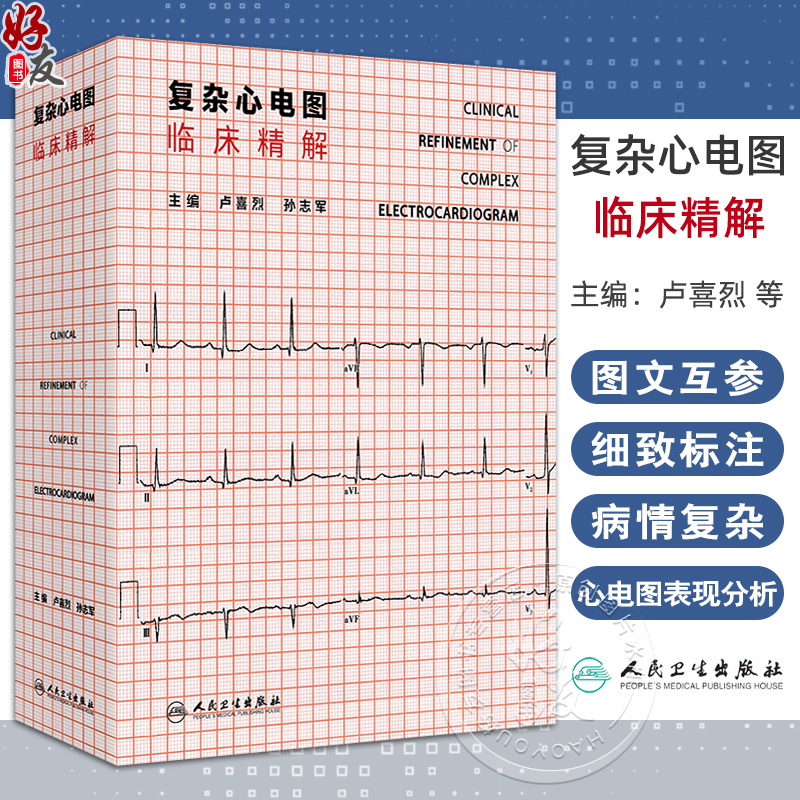 复杂心电图临床精解 冠状动脉粥样硬化性心脏病 结构性心脏病 心肌病与心肌炎 主编 卢喜烈 孙志军 9787117365611人民卫生出版社