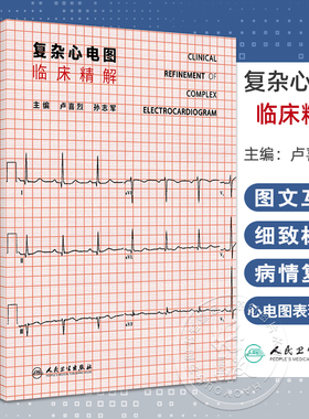 复杂心电图临床精解 冠状动脉粥样硬化性心脏病 结构性心脏病 心肌病与心肌炎 主编 卢喜烈 孙志军 9787117365611人民卫生出版社