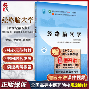 刘存志 针灸推拿学等专业用 规划教材 经络腧穴学 主编9787513268172 十四五 沈雪勇 供中医学 全国中医药行业高等教育