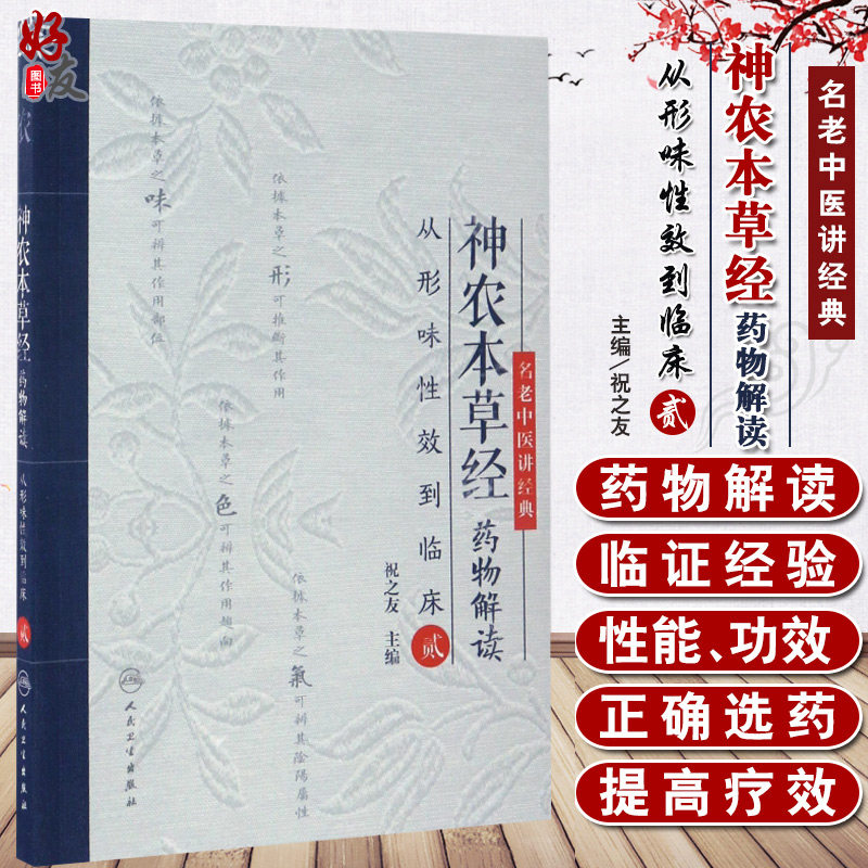 神农本草经药物解读从形味性效到临床 贰 祝之友编 人民卫生出版社9787117240437