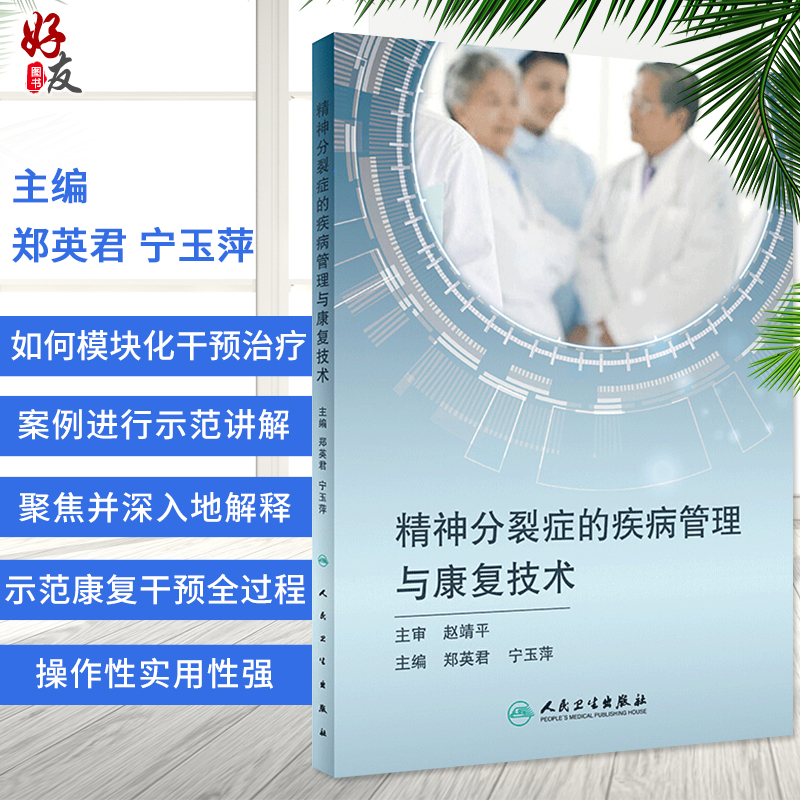 精神分裂症的疾病管理与康复技术 赵靖平 郑英君 宁玉萍 人民卫生出版社 精神分裂症患者的疾病管理与康复技术 康复和预防复发