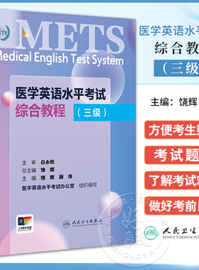 METS医学英语水平考试综合教程三级3级2024年新版全国医护英语水平考试全国医护强化教程应试指南教材外语书词汇3级人民卫生出版社