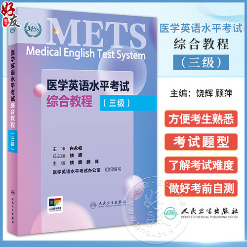 METS医学英语水平考试综合教程三