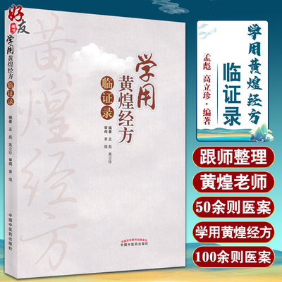 学用黄煌经方临证录 黄煌老师医案赏析 汇集临床应用经方治验体会 中医药书 孟彪 高立珍 编著9787513271820中国中医药出版社