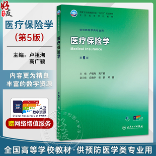 医疗保险学 第5五版 十四五规划教材 全国高等学校教材 卢祖洵 高广颖 主编 供预防医学类专业用 9787117383523 人民卫生出版社