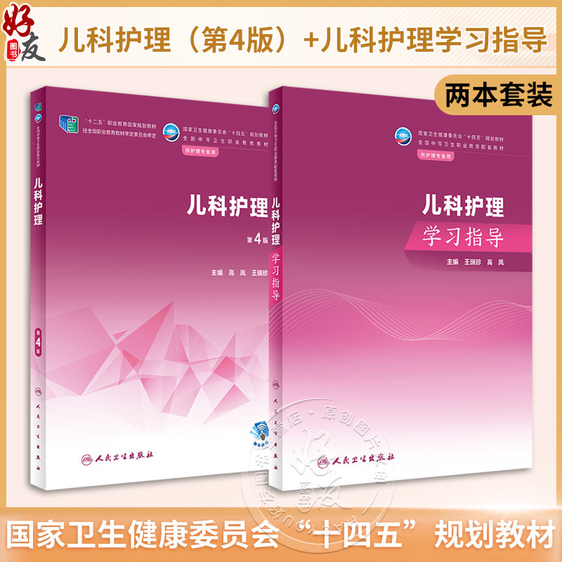 全2册 儿科护理 第4版+儿科护理配套学习指导 王瑞珍 高凤 十四五规划教材 全国中等卫生职业教育教材 供护理专业用人民卫生出版社