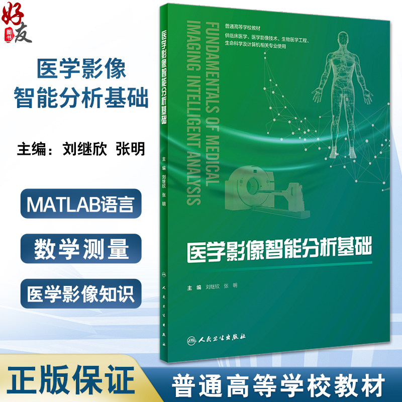 医学影像智能分析基础普通高等