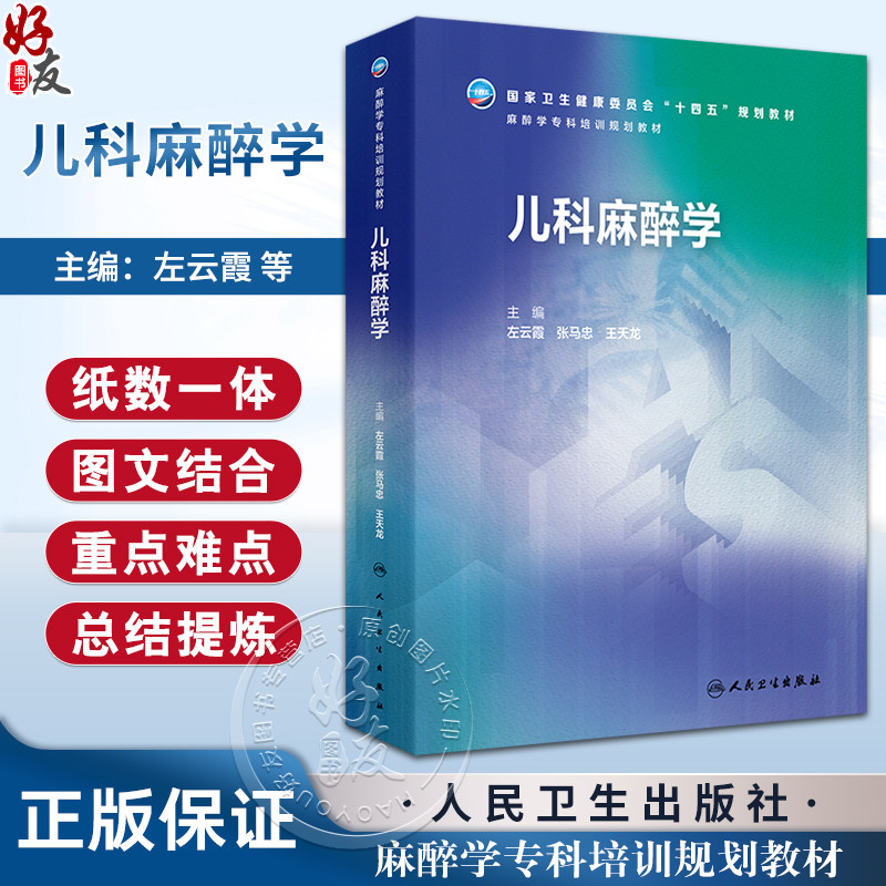儿科麻醉学麻醉学专科培训