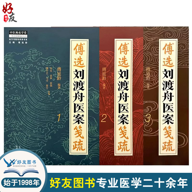 全3册 傅选刘渡舟医案笺疏1 2 3 全3本套装心悸 心脏病 金方书院传承录书系 中医师承学堂 临床书籍 主编 傅延龄 中国中医药出版社