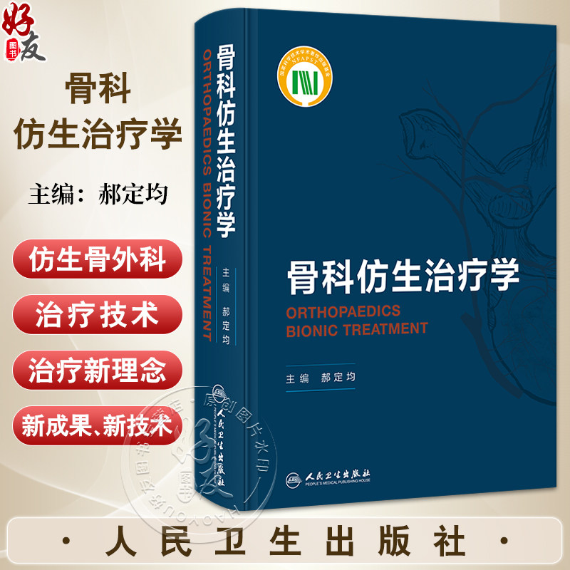 骨科仿生治疗学 郝定均 展示了骨科仿生治疗的最新理论方法及研究成果 可作为骨科临床医生等研究人员的参考资料 人民卫生出版社