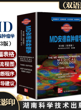 西医经典名著集成 MD安德森肿瘤学 第3版影印中文导读版 詹启敏译 肿瘤学书籍 生物疗法免疫疗法 湖南科学技术出版社9787571007249