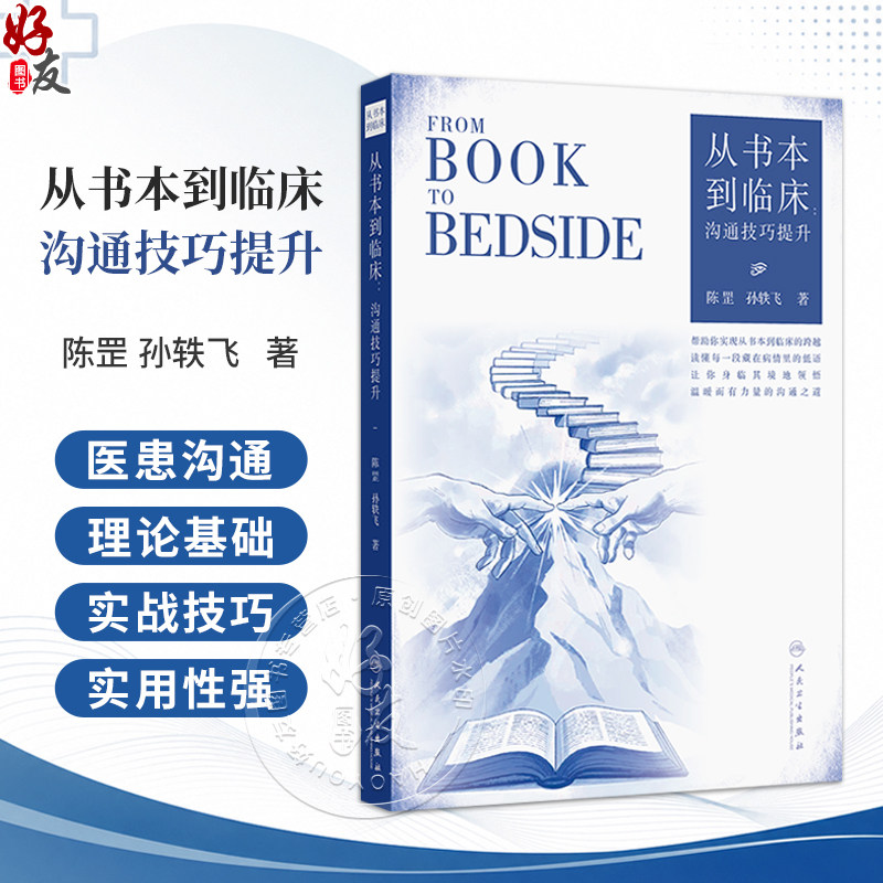 从书本到临床：沟通技巧提升 陈罡 孙轶飞 主编 本书大致分为两个板块：理论基础与实战技巧 9787117402545 人民卫生出版社