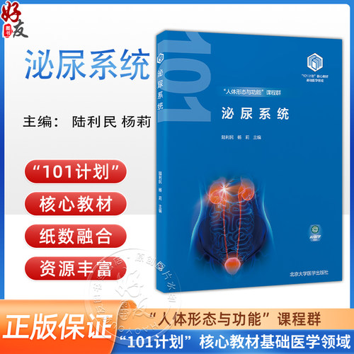 泌尿系统教育部基础医学101