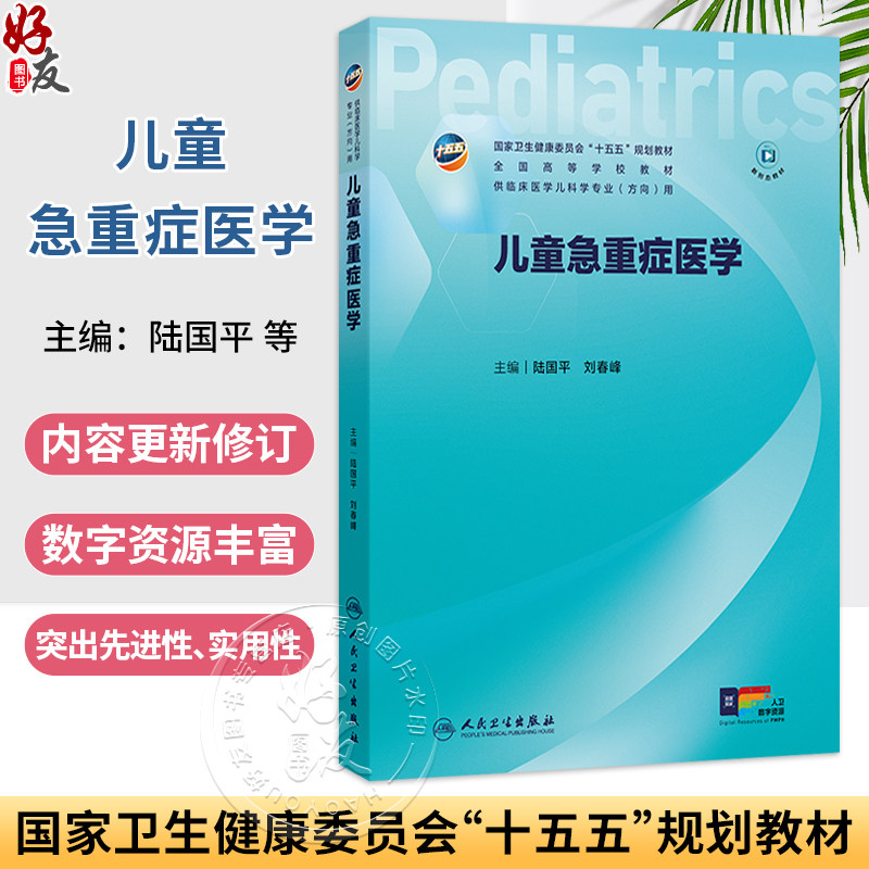 儿童急重症医学 陆国平 刘春峰 十五五规划教材 全高等学校教材 供临床医学儿科学专业(方向)用 9787117392303 人民卫生出版社