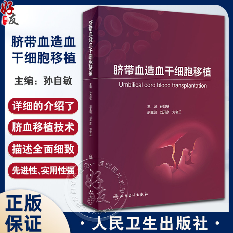 脐带血造血干细胞移植孙自敏