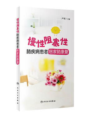 慢性阻塞性肺疾病患者居家肺康复 严谨编 慢阻肺患者的居家肺康复技术手册 临床医护参考书 人民卫生出版社9787117301251