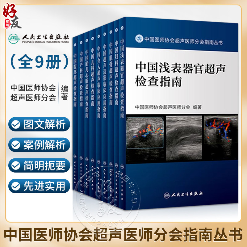 中国医师协会超声医师分会指南