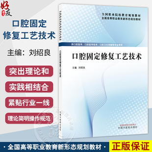 口腔固定修复工艺技术 全国高等职业教育新形态规划教材 刘绍良 供口腔医学口腔医学技术口腔卫生保健等专业使用中国中医药出版社