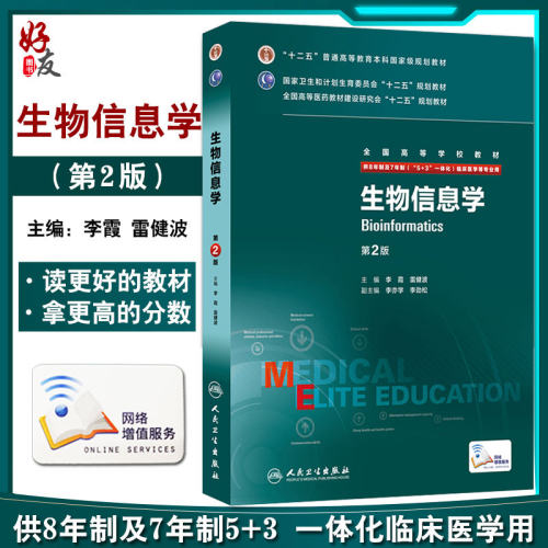 生物信息学第二2版八年制李霞