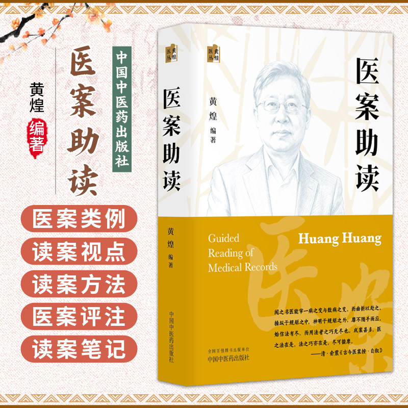 医案助读 黄煌医丛 黄煌 编著 医学 中医入门 医案概说 医案类例 读案视点 读案方法 医案评注等 9787524708629中国中医药出版社