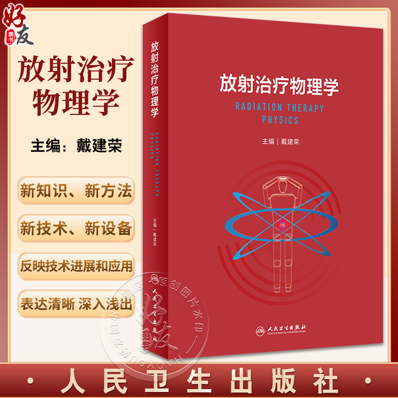 放射治疗物理学戴建荣