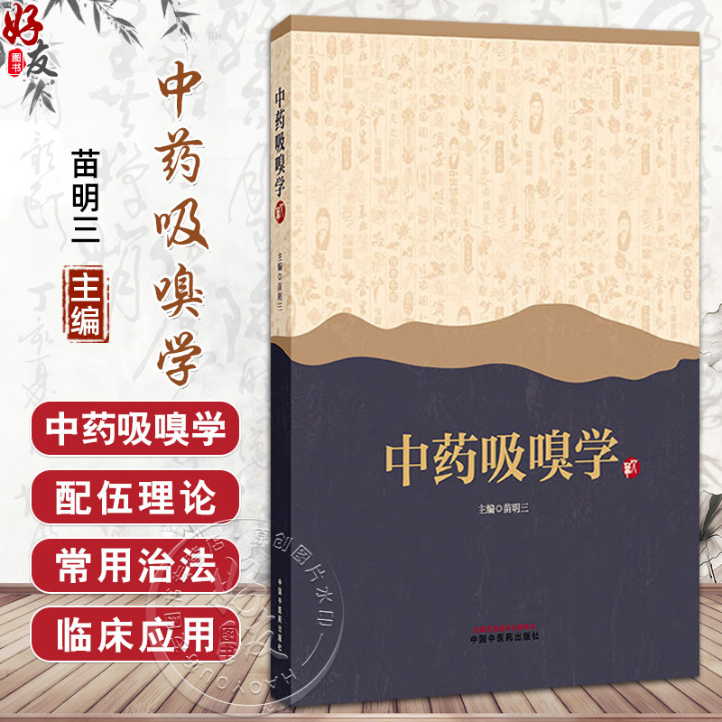 中药吸嗅学 苗明三 主编 中药吸嗅可应用于认知障碍 抑郁焦虑情绪 恶心 鼻炎 肺炎 哮喘等疾病 9787513290708 中国中医药出版社