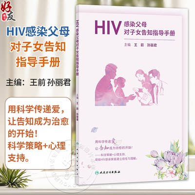HIV感染父母对子女告知指导手册 王前 孙丽君 拟覆盖目前HIV感染女性子女告知的需求和障碍 常见的告知存在的问题人民卫生出版社