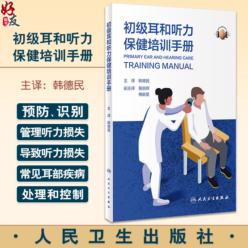 初级耳和听力保健培训手册