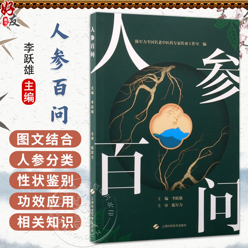 人参百问 李跃雄 主编 中医和中药院校师生,对人参相关知识感兴趣的人士 中药学 9787547874042 上海科学技术出版社