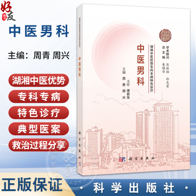 中医男科 湖湘中医优势专科专病特色诊疗 周青 周兴 主编 可供中医男科医师、中医药院校师生参考 9787030834973 科学出版社