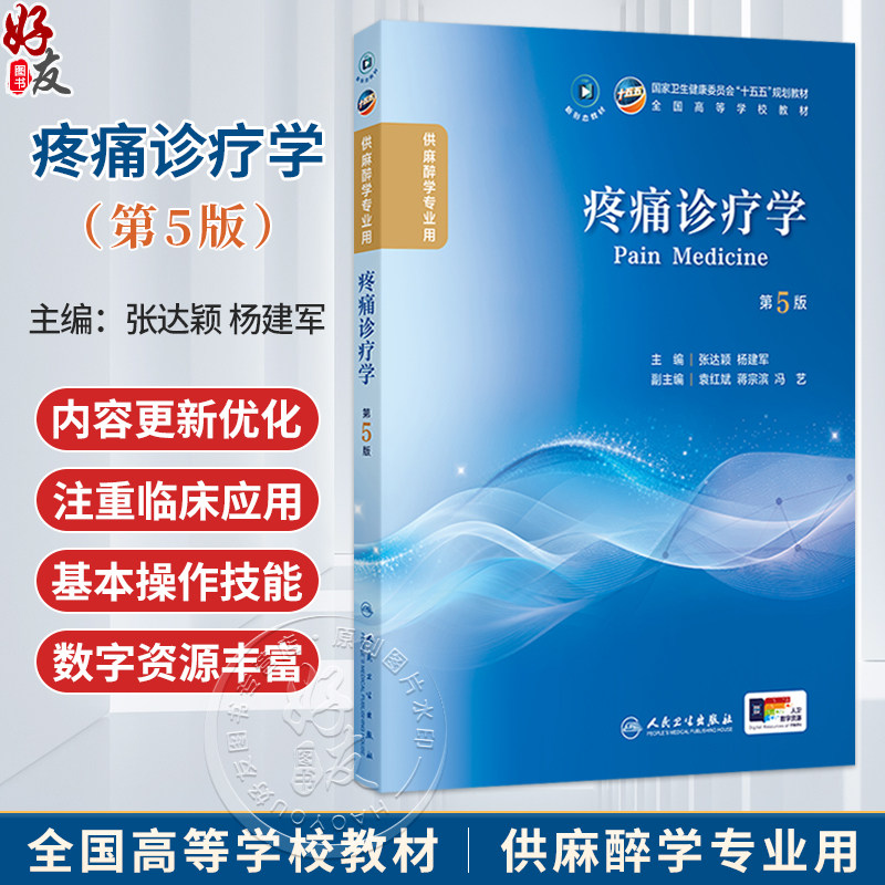 疼痛诊疗学 第5五版 张达颖 杨建军 主编 本科麻醉 配增值 十五五规划教材 全国高等学校教材 供麻醉学专业用 人民卫生出版社