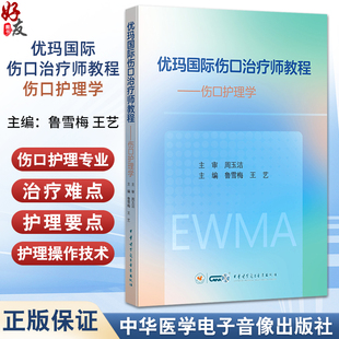 优玛国际伤口治疗师教程 伤口护理学 伤口护理评估及管理 鲁雪梅 王艺 中华医学电子音像出版社 9787830054861