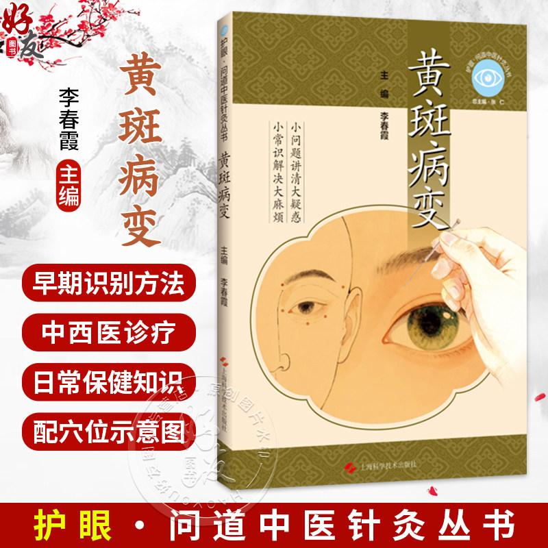 黄斑病变 护眼 问道中医针灸丛书 李春霞 重点阐述了中医针灸调脏腑 通经络的特色疗法 涵盖毫针艾灸等多种疗法上海科学技术出版社