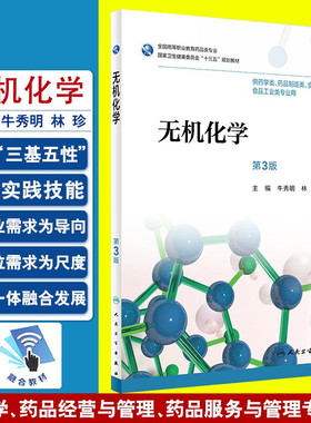 无机化学 第三3版 全国高等职业教育药品类专业 牛秀明 林珍主编 人民卫生出版社9787117263009 供药学类 药品制造类等专业用