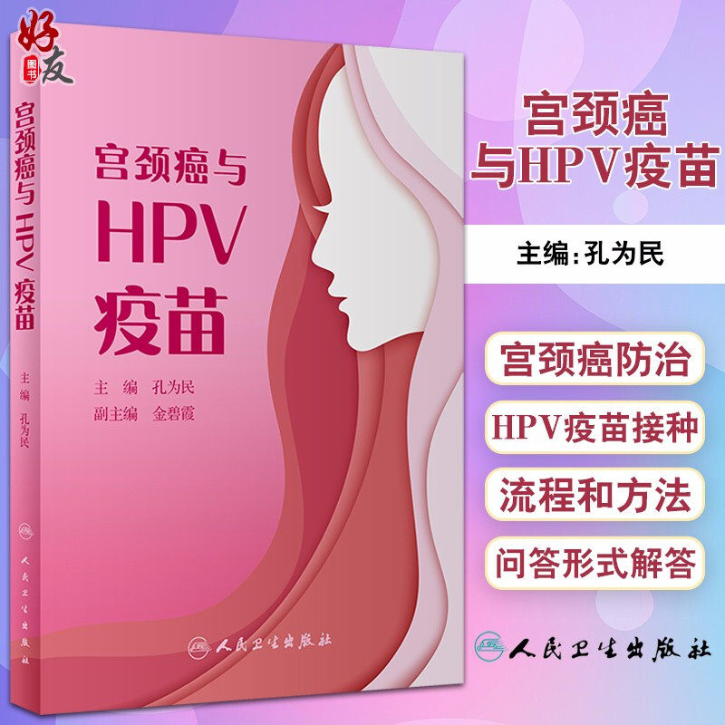 宫颈癌与HPV疫苗 切合广大妇女需求，浅显易懂地回答人们关注的相关问题 通俗易懂 孔为民 主编 9787117313506人民卫生出版社