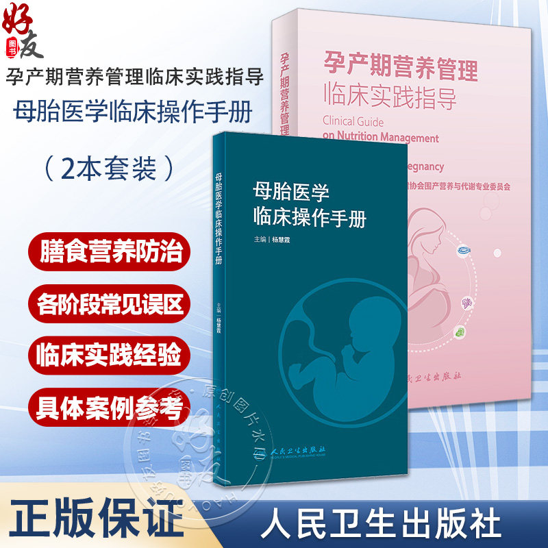 全2册 母胎医学临床操作手册+孕产期营养管理临床实践指导 产科常见操作急危重症抢救胎儿医学处理等各项操作技能要点及处理流程