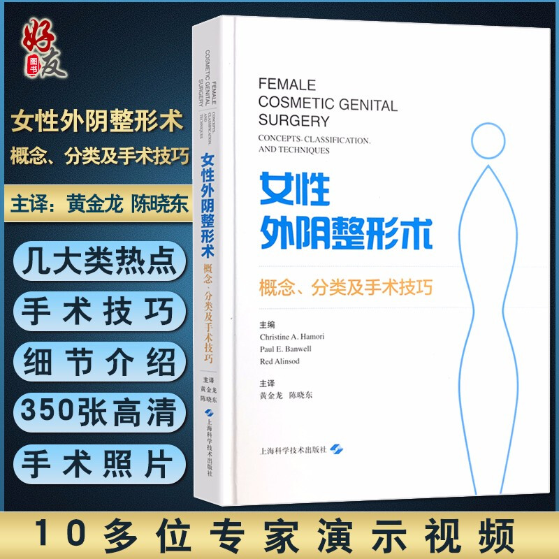 女性外阴整形术 概念 分类及手术技巧 黄金龙 陈晓东主译 上海科学技术出版社 临床医学 外科学 9787547845226