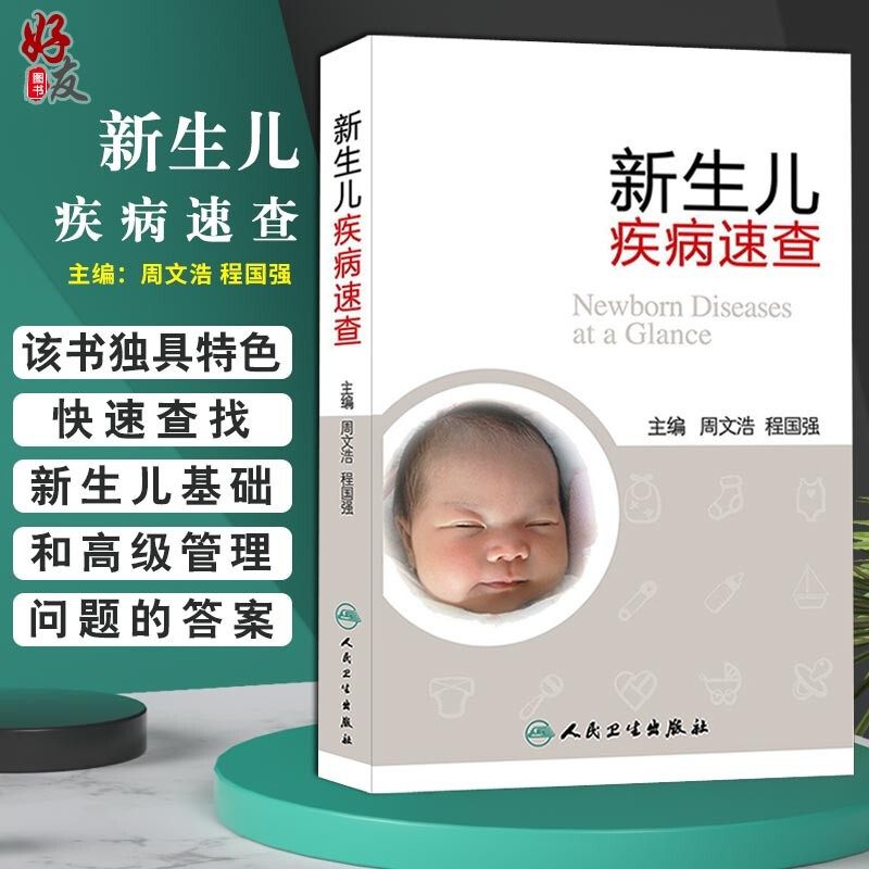 新生儿疾病速查 周文浩 程国强主编 人民卫生出版社9787117184526