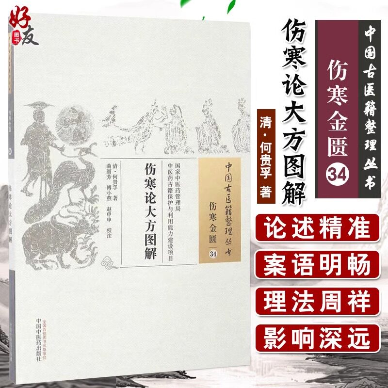 正版 伤寒论大方图解 中国古医籍整理丛书 伤寒金匮34 何贵孚著 曲丽芳 傅小燕 等校注 中国中医药出版社 9787513232579