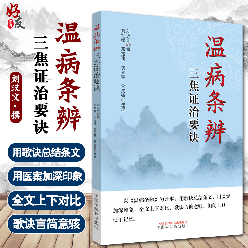 温病条辨三焦证治要诀 刘汉文 撰 治疗外感热病 师承教育带教学习