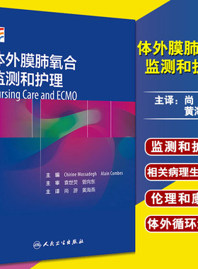 体外膜肺氧合监测和护理 尚游 黄海燕主译 人民卫生出版社9787117300568主要阐述ECMO相关概念 包括ECMO使用适应证 仪器的构造