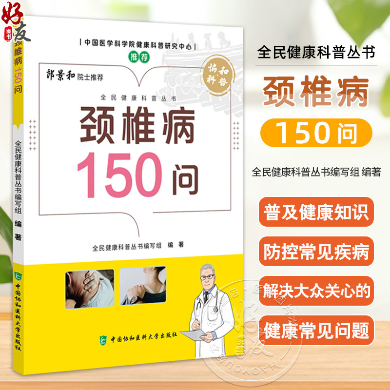 颈椎病150问 全民健康科普丛书 全民健康科普丛书编写组编著 颈椎病的临床表现 检查与诊断 非手术治疗 中国协和医科大学出版社
