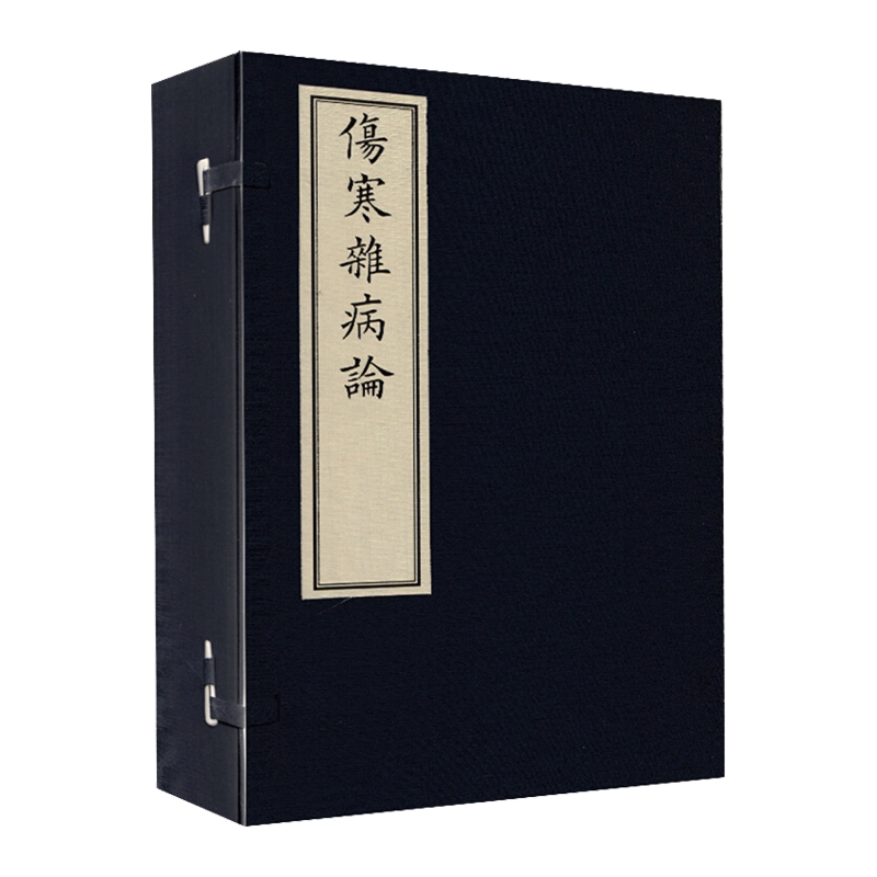 正版 伤寒杂病论 一函四册 汉 张仲景 述 线装影印古籍书籍 宣纸 中医古籍出版社9787515217895