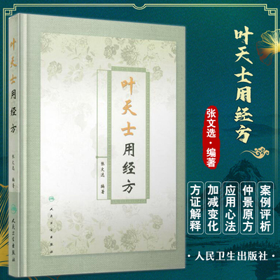 叶天士用经方张文选主编