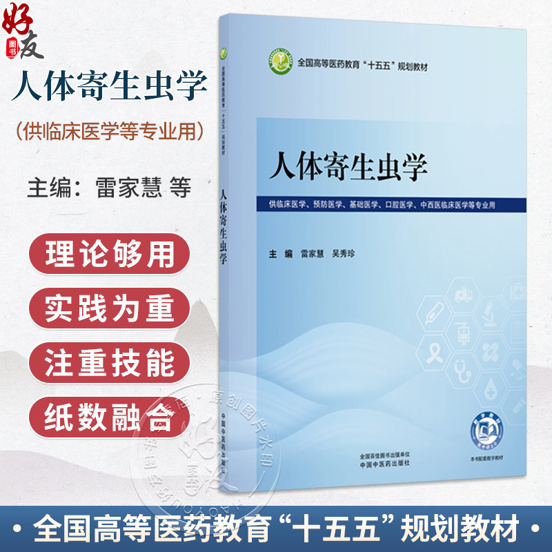 人体寄生虫学 雷家慧 吴秀珍 全国高等医药教育十五五规划教材 供临床医学 预防医学 基础医学 口腔医学等专业用 中国中医药出版社