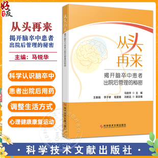 从头再来:揭开脑卒中患者出院后管理的秘密 马锐华 脑卒中患者出院后可能面临的问题和困扰等 科学认识脑卒中 科学技术文献出版社