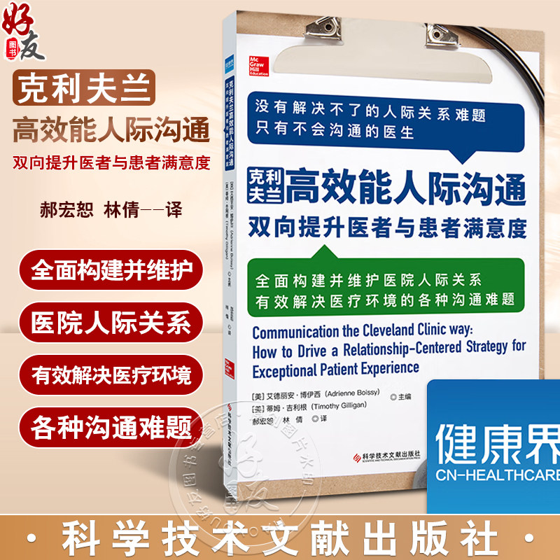 克利夫兰高效能人际沟通 双向提升医者与患者满意度 郝宏恕 林倩 译 医生沟通技巧 人际关系学 科学技术文献出版社9787523500927使用感如何?